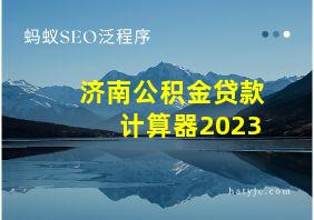 济南公积金贷款计算器2023