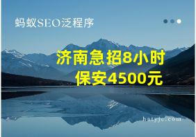 济南急招8小时保安4500元