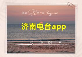 济南电台app