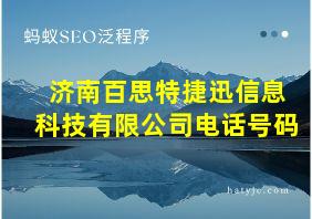 济南百思特捷迅信息科技有限公司电话号码