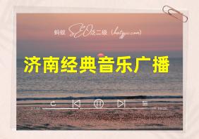 济南经典音乐广播