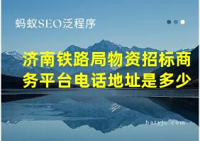 济南铁路局物资招标商务平台电话地址是多少