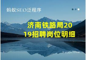 济南铁路局2019招聘岗位明细