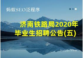 济南铁路局2020年毕业生招聘公告(五)