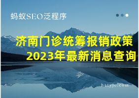 济南门诊统筹报销政策2023年最新消息查询