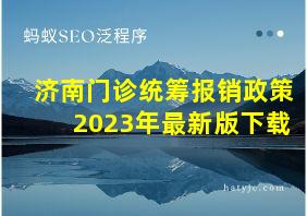 济南门诊统筹报销政策2023年最新版下载