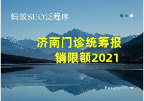 济南门诊统筹报销限额2021