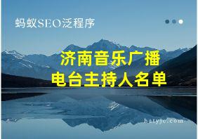 济南音乐广播电台主持人名单