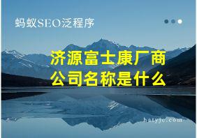 济源富士康厂商公司名称是什么