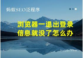 浏览器一退出登录信息就没了怎么办