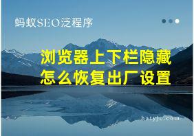 浏览器上下栏隐藏怎么恢复出厂设置