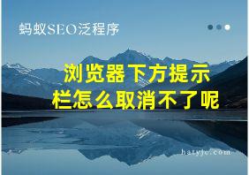 浏览器下方提示栏怎么取消不了呢