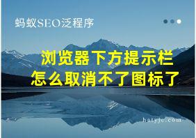 浏览器下方提示栏怎么取消不了图标了