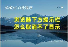 浏览器下方提示栏怎么取消不了显示