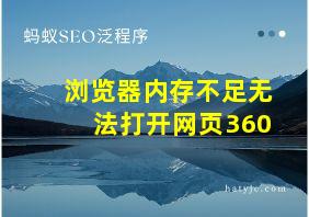 浏览器内存不足无法打开网页360