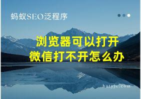 浏览器可以打开微信打不开怎么办