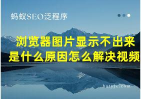 浏览器图片显示不出来是什么原因怎么解决视频