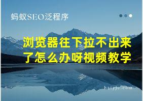 浏览器往下拉不出来了怎么办呀视频教学