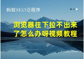 浏览器往下拉不出来了怎么办呀视频教程