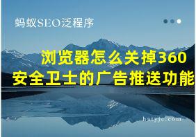 浏览器怎么关掉360安全卫士的广告推送功能