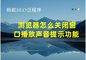 浏览器怎么关闭窗口播放声音提示功能