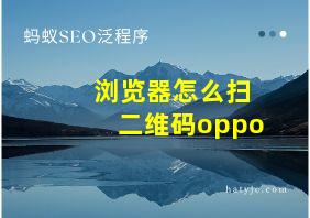 浏览器怎么扫二维码oppo