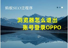 浏览器怎么退出账号登录OPPO