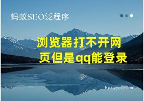 浏览器打不开网页但是qq能登录