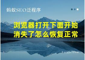 浏览器打开下面开始消失了怎么恢复正常