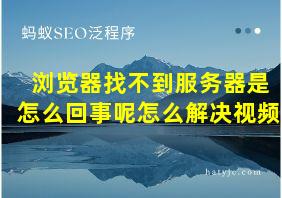 浏览器找不到服务器是怎么回事呢怎么解决视频