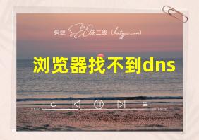 浏览器找不到dns