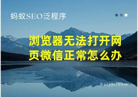 浏览器无法打开网页微信正常怎么办