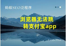 浏览器无法跳转支付宝app