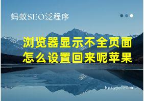 浏览器显示不全页面怎么设置回来呢苹果