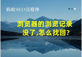 浏览器的浏览记录没了,怎么找回?