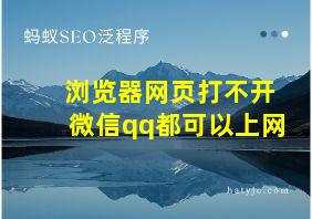 浏览器网页打不开微信qq都可以上网