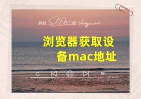 浏览器获取设备mac地址