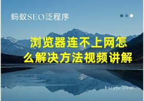 浏览器连不上网怎么解决方法视频讲解