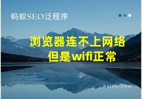 浏览器连不上网络但是wifi正常