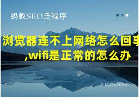 浏览器连不上网络怎么回事,wifi是正常的怎么办