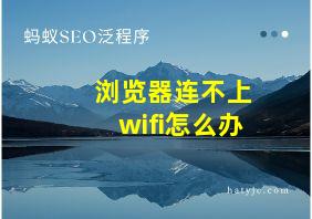 浏览器连不上wifi怎么办