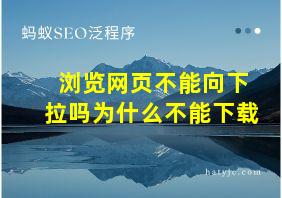 浏览网页不能向下拉吗为什么不能下载