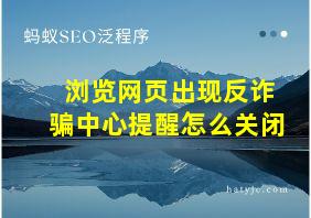 浏览网页出现反诈骗中心提醒怎么关闭