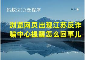 浏览网页出现江苏反诈骗中心提醒怎么回事儿