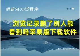 浏览记录删了别人能看到吗苹果版下载软件