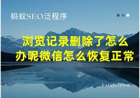 浏览记录删除了怎么办呢微信怎么恢复正常