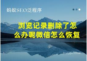 浏览记录删除了怎么办呢微信怎么恢复