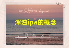 浑浊ipa的概念