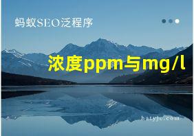 浓度ppm与mg/l