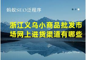 浙江义乌小商品批发市场网上进货渠道有哪些